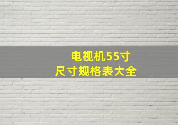 电视机55寸尺寸规格表大全