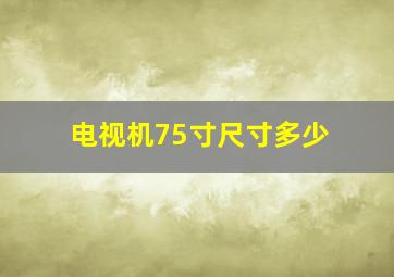 电视机75寸尺寸多少