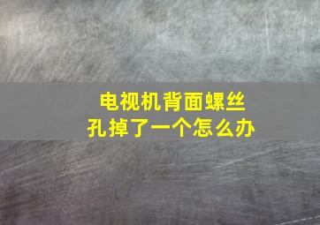 电视机背面螺丝孔掉了一个怎么办