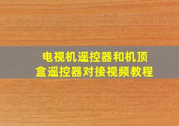 电视机遥控器和机顶盒遥控器对接视频教程