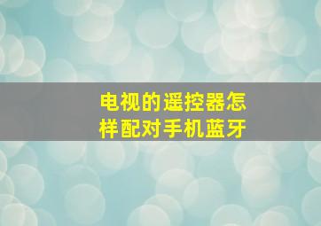 电视的遥控器怎样配对手机蓝牙