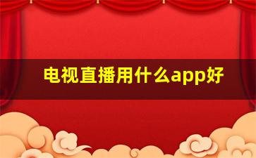 电视直播用什么app好