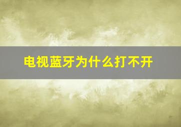 电视蓝牙为什么打不开