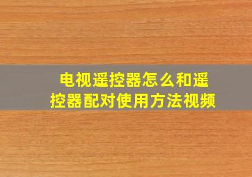 电视遥控器怎么和遥控器配对使用方法视频