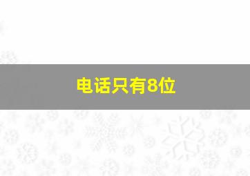 电话只有8位