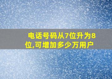 电话号码从7位升为8位,可增加多少万用户