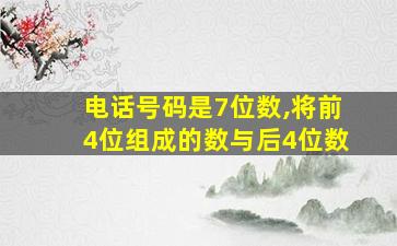 电话号码是7位数,将前4位组成的数与后4位数