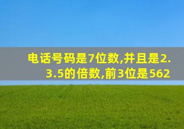 电话号码是7位数,并且是2.3.5的倍数,前3位是562