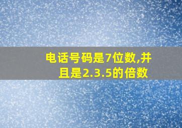 电话号码是7位数,并且是2.3.5的倍数