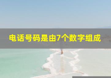 电话号码是由7个数字组成