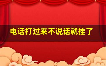 电话打过来不说话就挂了