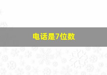 电话是7位数