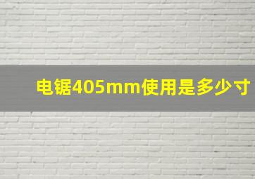 电锯405mm使用是多少寸