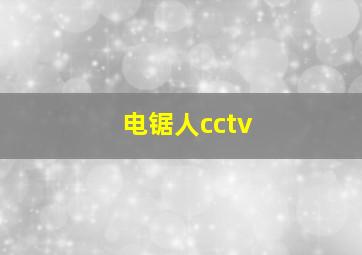 电锯人cctv