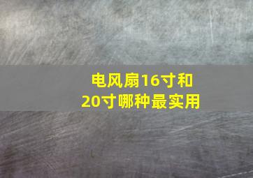 电风扇16寸和20寸哪种最实用