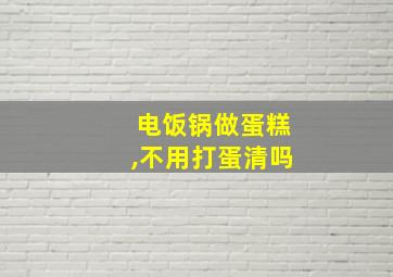 电饭锅做蛋糕,不用打蛋清吗