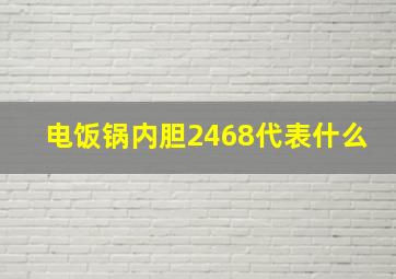 电饭锅内胆2468代表什么