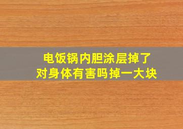 电饭锅内胆涂层掉了对身体有害吗掉一大块