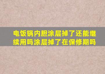 电饭锅内胆涂层掉了还能继续用吗涂层掉了在保修期吗