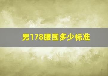 男178腰围多少标准