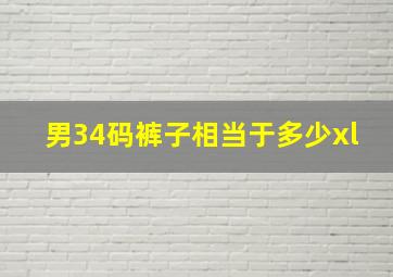 男34码裤子相当于多少xl