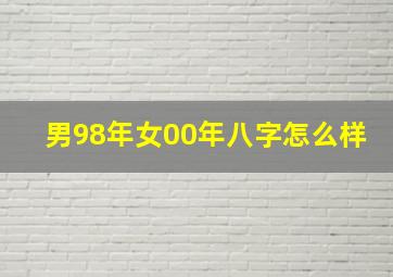 男98年女00年八字怎么样