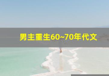 男主重生60~70年代文