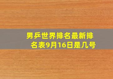 男乒世界排名最新排名表9月16日是几号