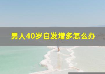 男人40岁白发增多怎么办