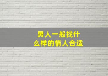 男人一般找什么样的情人合适