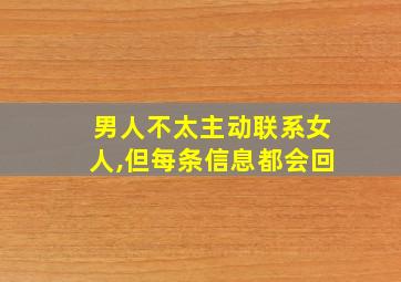 男人不太主动联系女人,但每条信息都会回