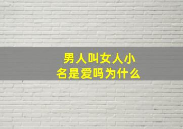 男人叫女人小名是爱吗为什么