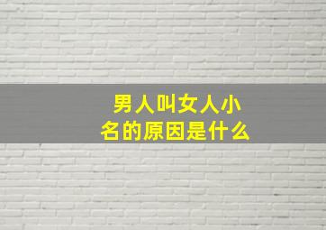 男人叫女人小名的原因是什么