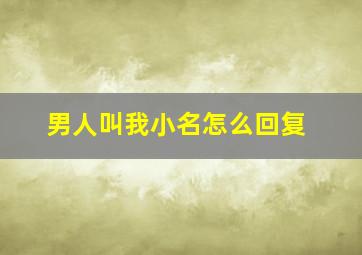 男人叫我小名怎么回复