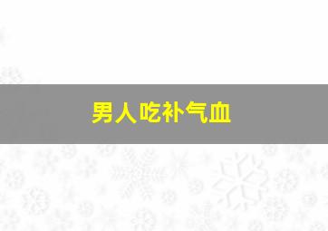 男人吃补气血