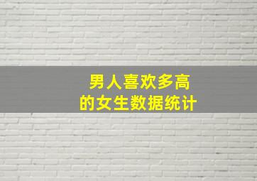 男人喜欢多高的女生数据统计