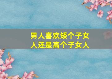 男人喜欢矮个子女人还是高个子女人