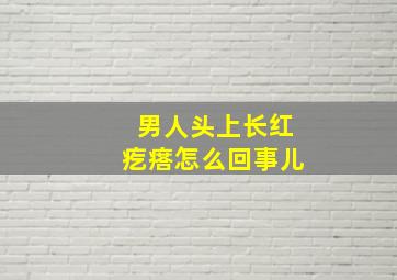 男人头上长红疙瘩怎么回事儿