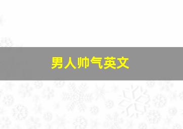 男人帅气英文