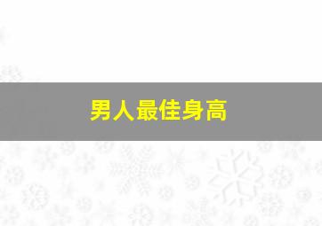 男人最佳身高