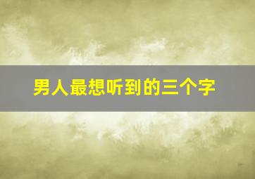 男人最想听到的三个字