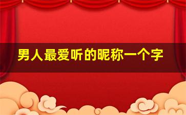 男人最爱听的昵称一个字