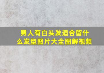 男人有白头发适合留什么发型图片大全图解视频