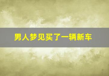 男人梦见买了一辆新车