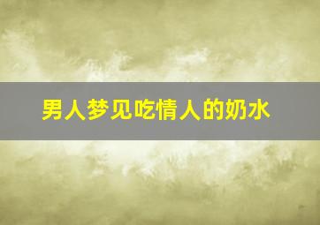 男人梦见吃情人的奶水