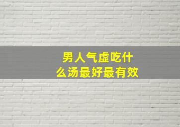 男人气虚吃什么汤最好最有效