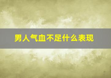 男人气血不足什么表现