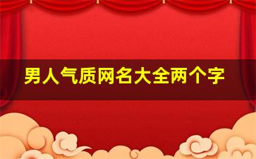 男人气质网名大全两个字