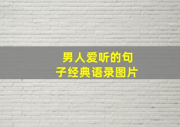 男人爱听的句子经典语录图片