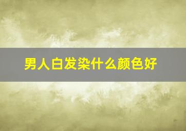 男人白发染什么颜色好